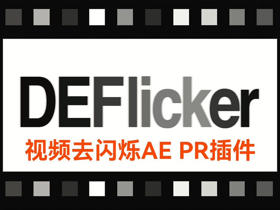 【AE/PR插件】视频画面去闪烁高速延时摄影稳定 AE/PR插件 DEFlicker V1.7.1 汉化中文版 支持Win/Mac插图