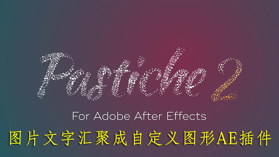 【AE插件】众多图片文字汇聚成自定义图形AE插件 Pastiche v2.0.20 Win 中文汉化版 + 使用教程插图