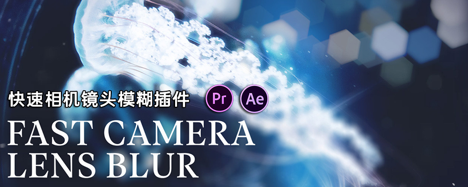 【AE/PR插件】镜头快速模糊虚焦特效插件 Fast Camera Lens Blur v5.0.2 中文版 支持Win/Mac插图