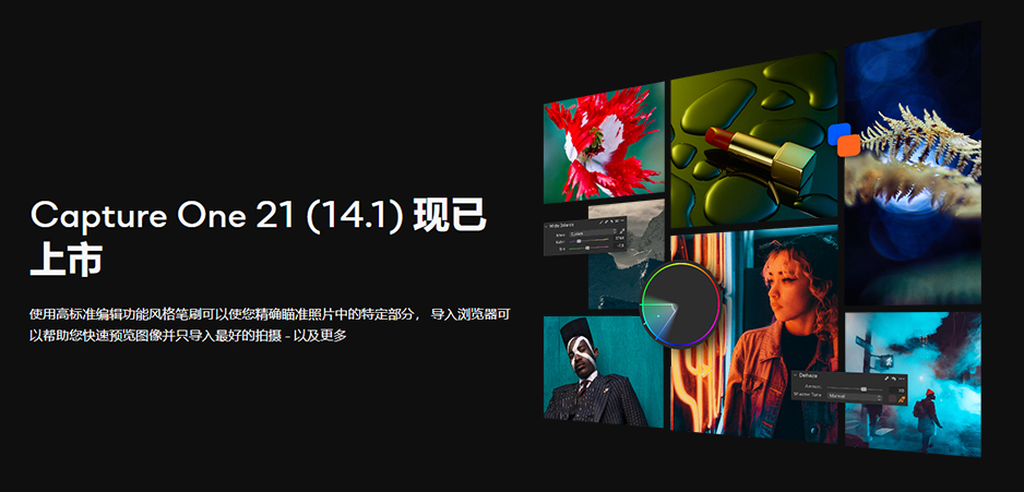 【软件】飞思数码图片处理专业软件 Capture One 21 Pro v14.1.0 中文正式版 支持Win/Mac插图