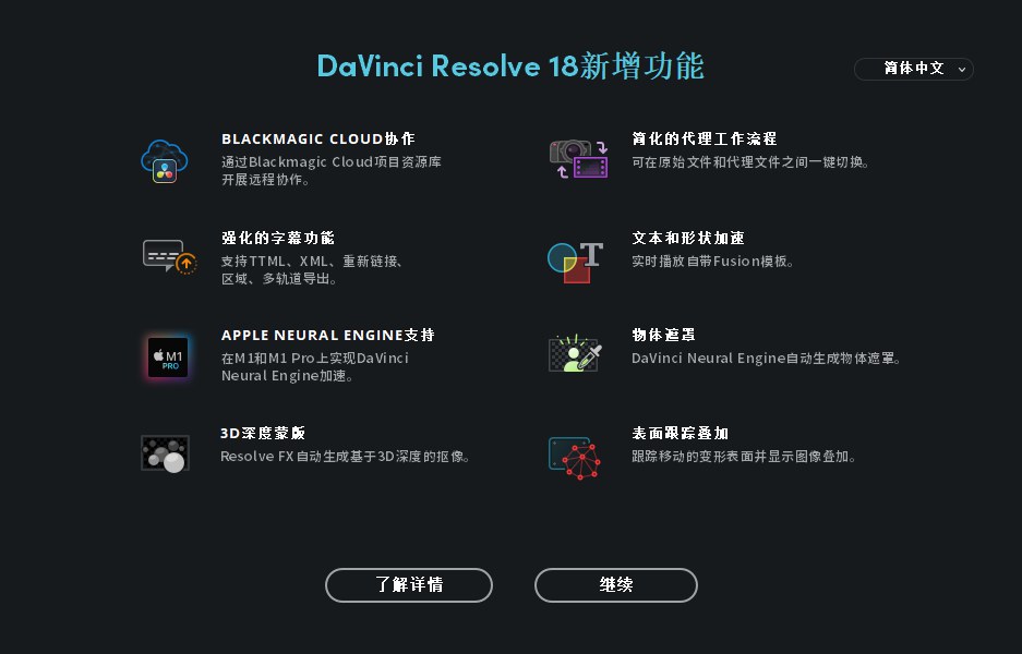 【软件】达芬奇剪辑调色特效音视频后期制作软件专业版 Davinci Resolve Studio 18.0b3 Build 14 Win/Mac/Linux中文版插图(2)