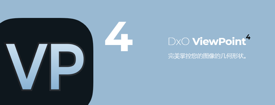 【软件/PS插件】图片变形照片比例校正修复软件 D.x.O ViewPoint V4.0.0（4）Win/Mac中文版插图