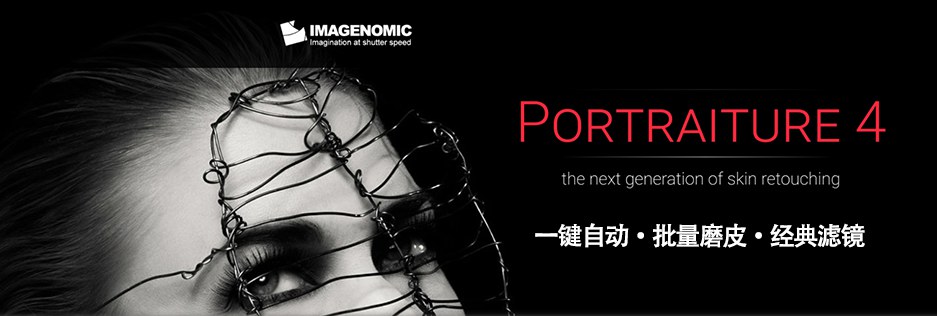 【PS插件】PS磨皮美肤调色影楼自动批量磨皮滤镜中文插件 Imagenomic Portraiture v4.0.3 Win汉化中文版插图