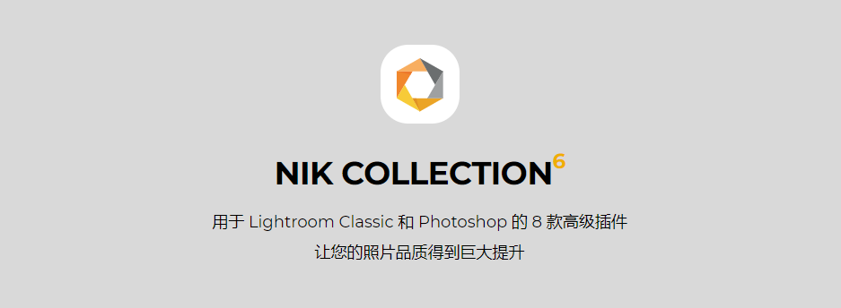 【PS插件】人像风光摄影降噪锐化全功能调色插件套装 Nik Collection 6.0.0 中文版 支持Win/Mac插图(1)