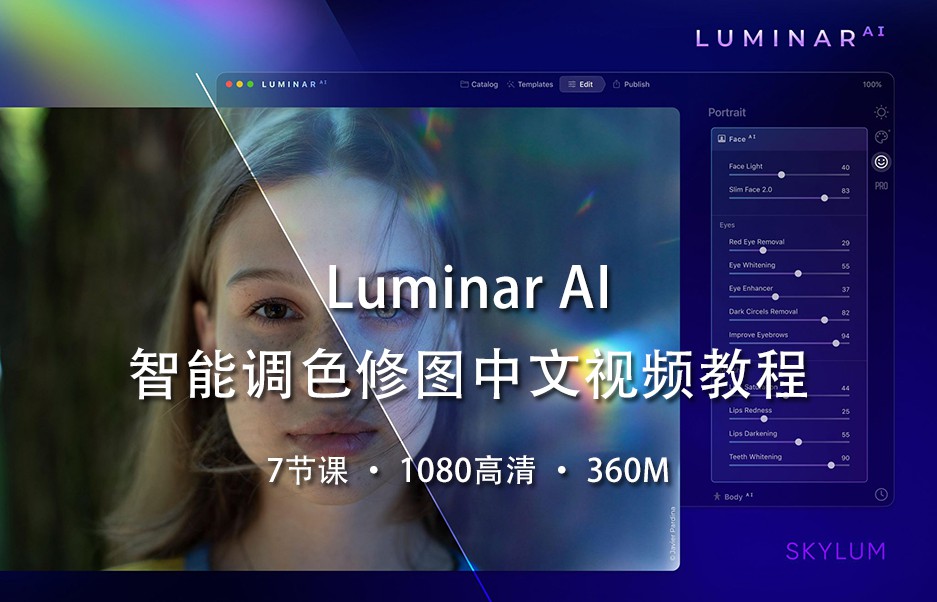 【視頻教程】ai智能調色修圖軟件luminar ai 中文視頻教程